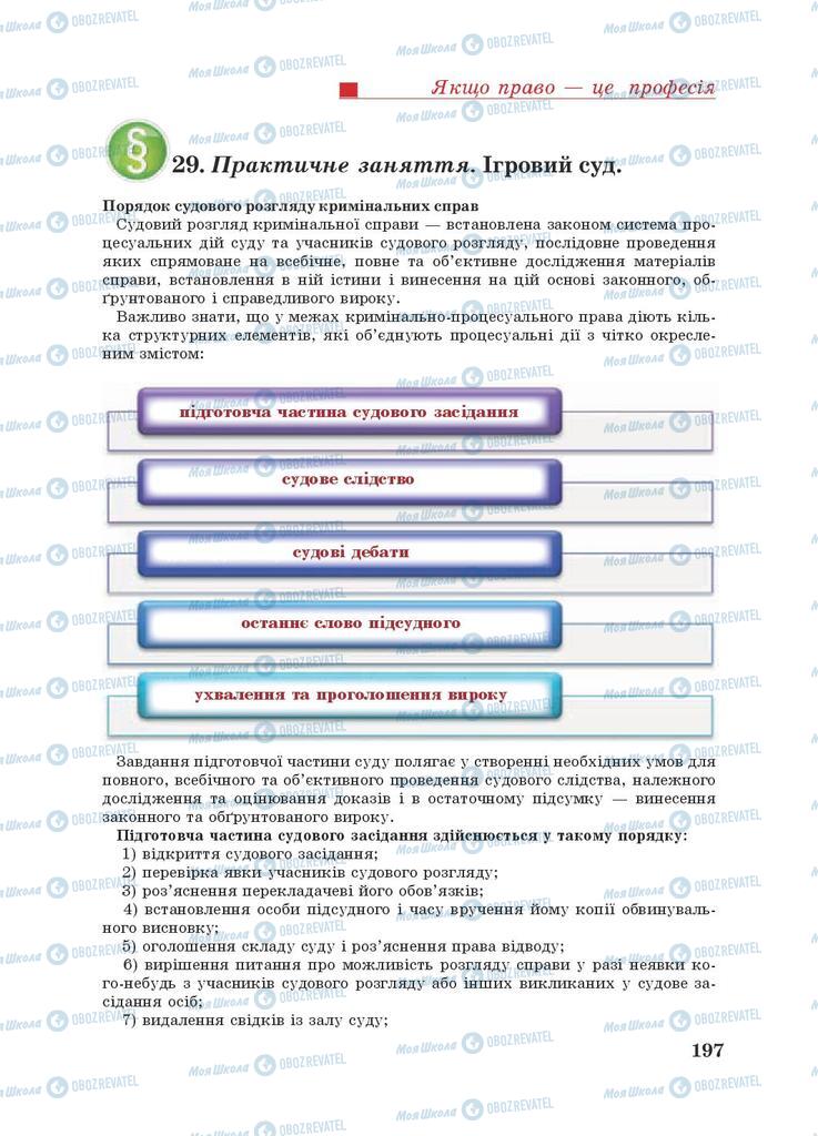 Підручники Правознавство 9 клас сторінка 197