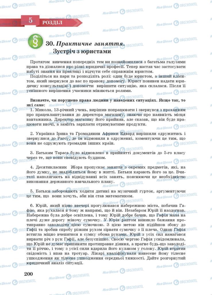 Підручники Правознавство 9 клас сторінка 200