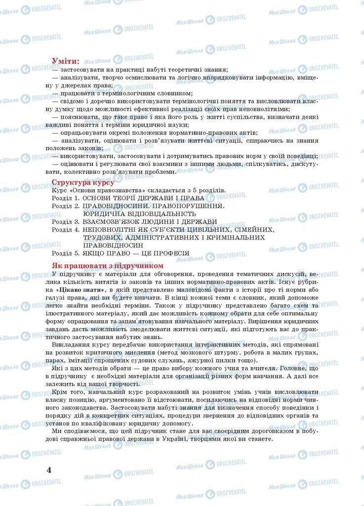 Підручники Правознавство 9 клас сторінка  4