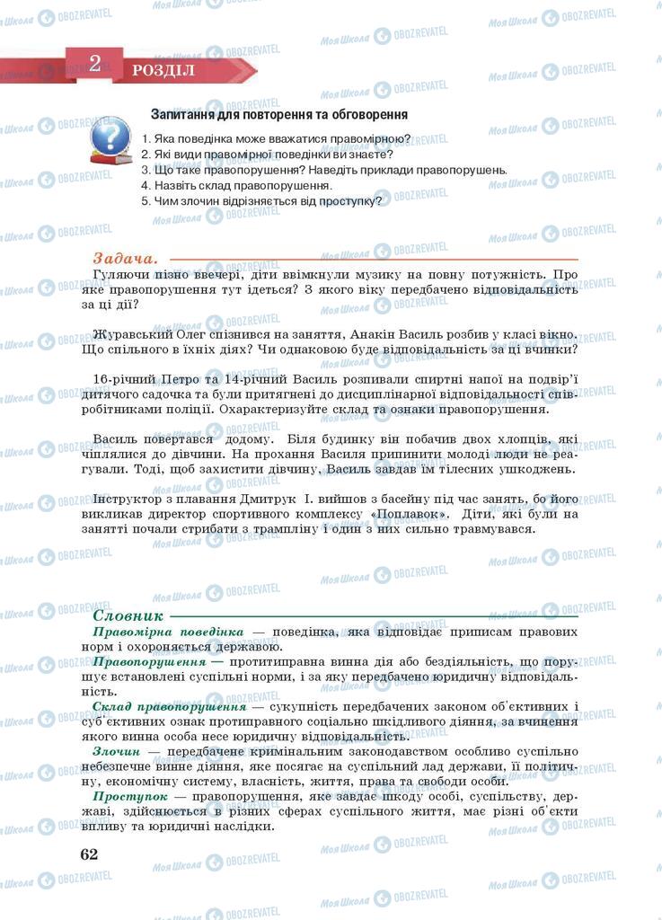 Підручники Правознавство 9 клас сторінка 62