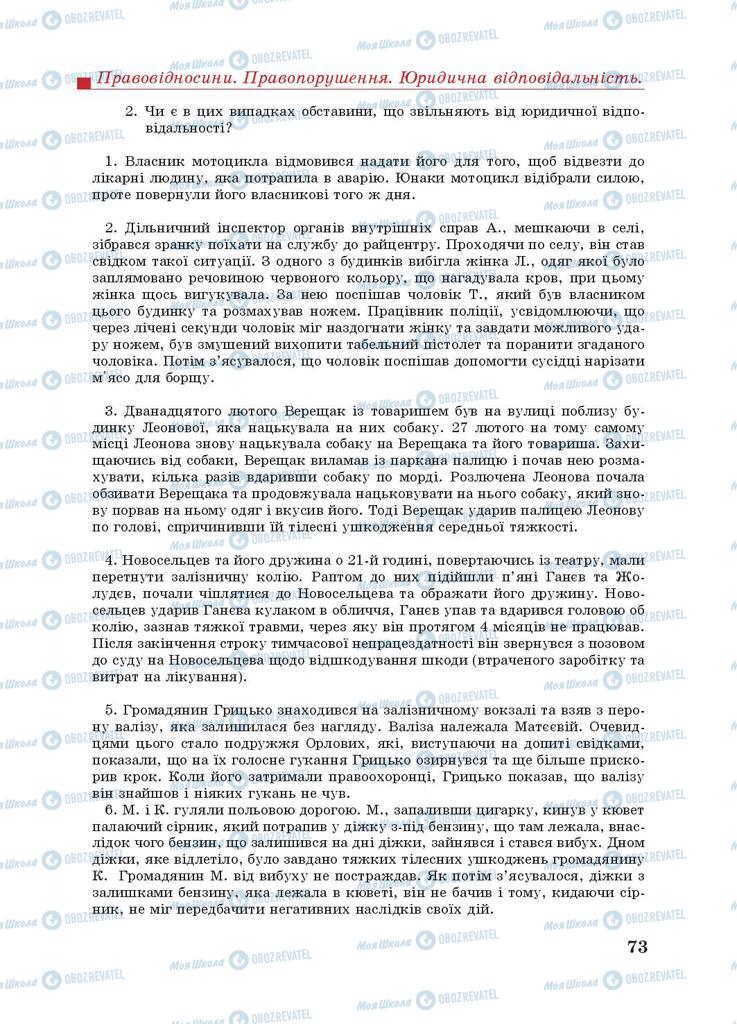 Підручники Правознавство 9 клас сторінка 73