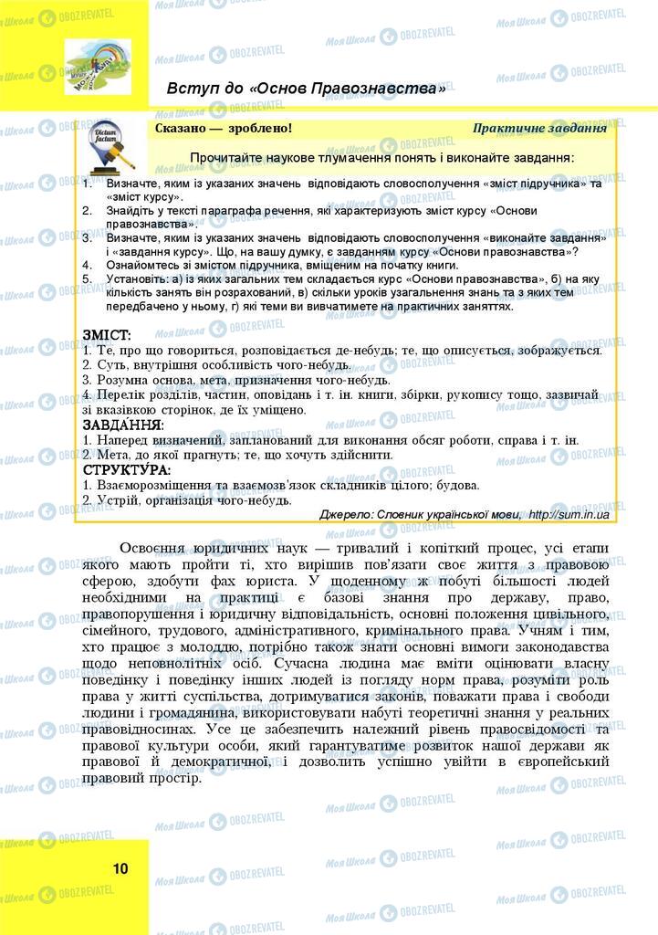 Підручники Правознавство 9 клас сторінка 10