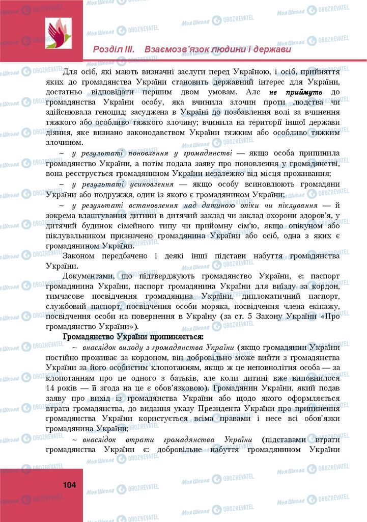 Підручники Правознавство 9 клас сторінка 104