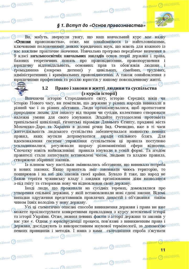 Підручники Правознавство 9 клас сторінка 11