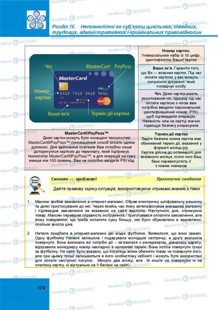 Підручники Правознавство 9 клас сторінка 174