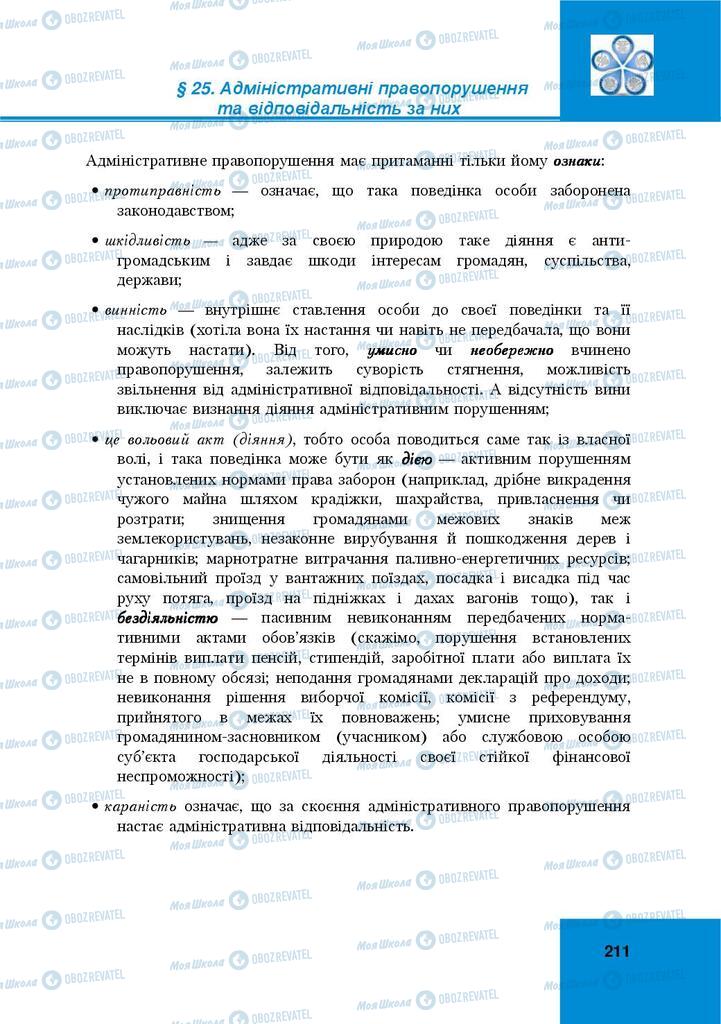 Підручники Правознавство 9 клас сторінка  211