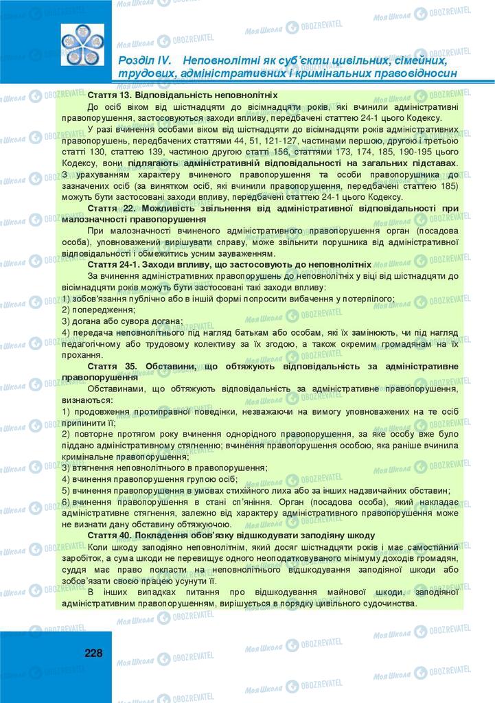 Підручники Правознавство 9 клас сторінка  228