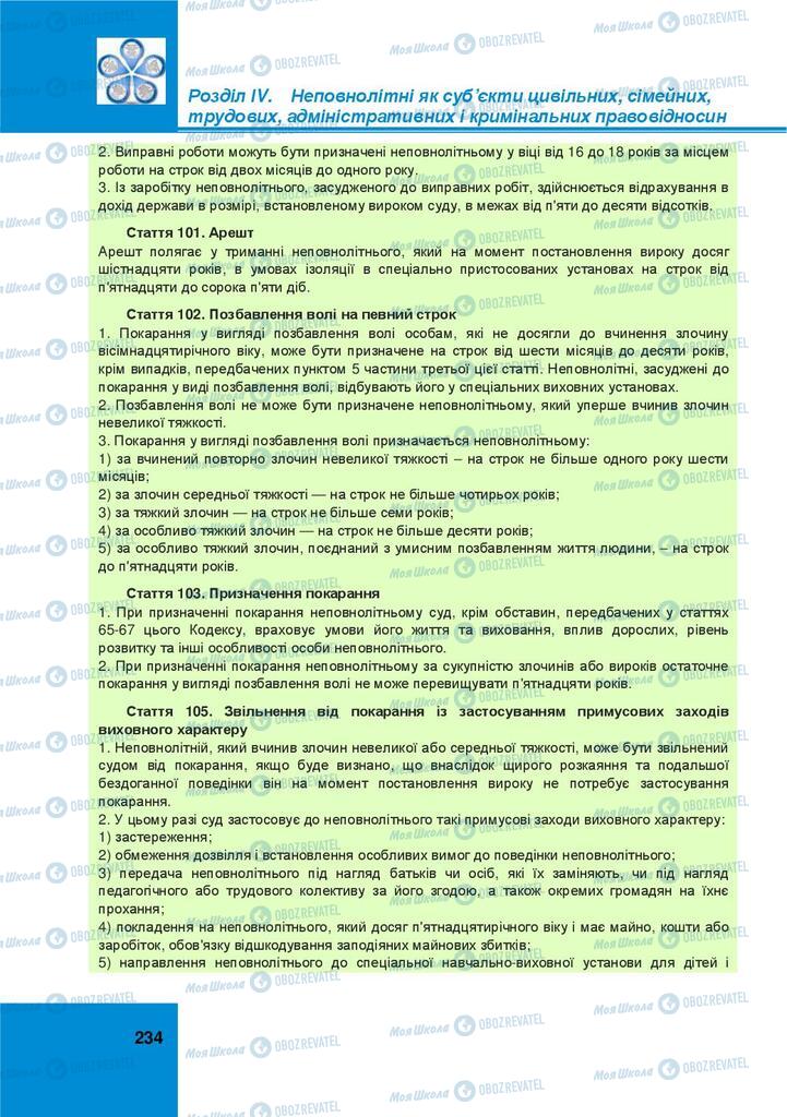 Підручники Правознавство 9 клас сторінка 234