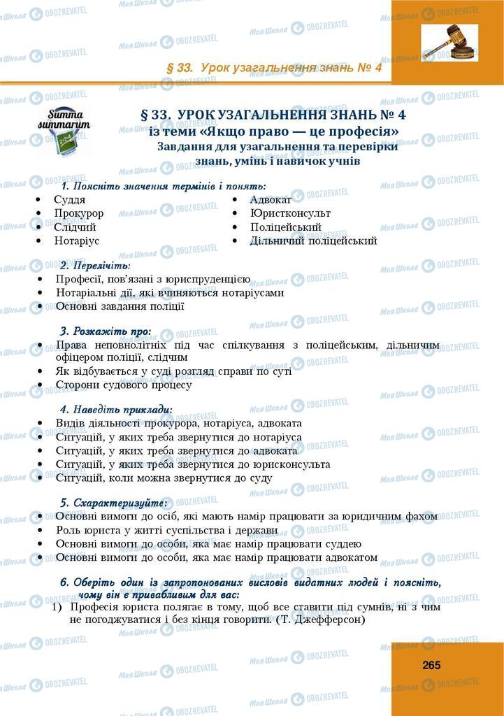 Підручники Правознавство 9 клас сторінка  265