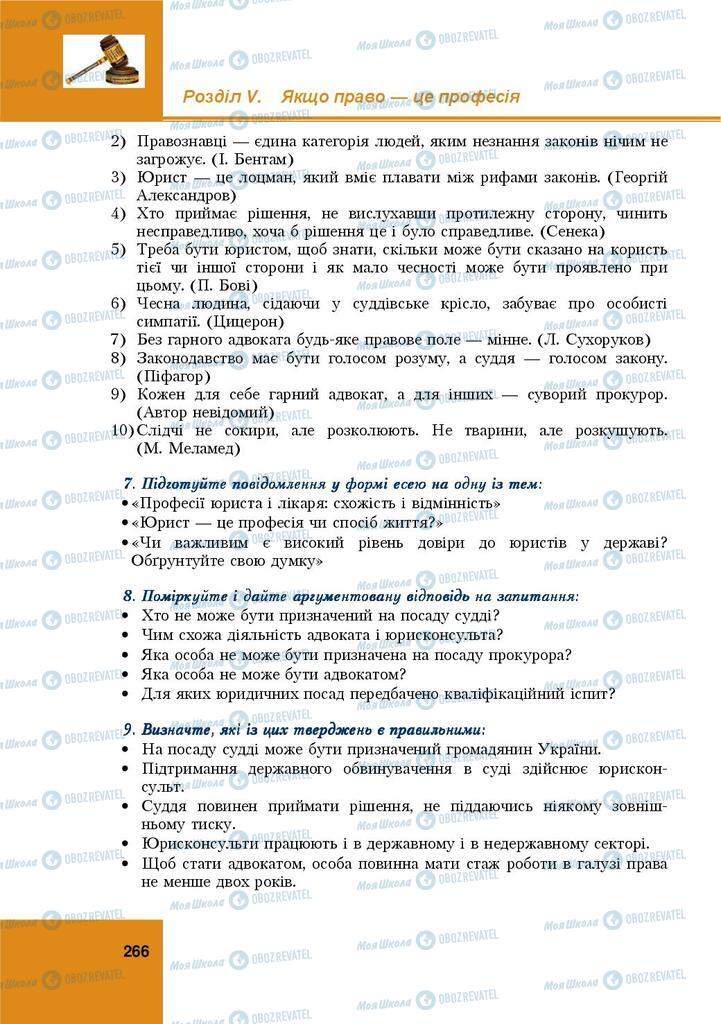 Підручники Правознавство 9 клас сторінка  266