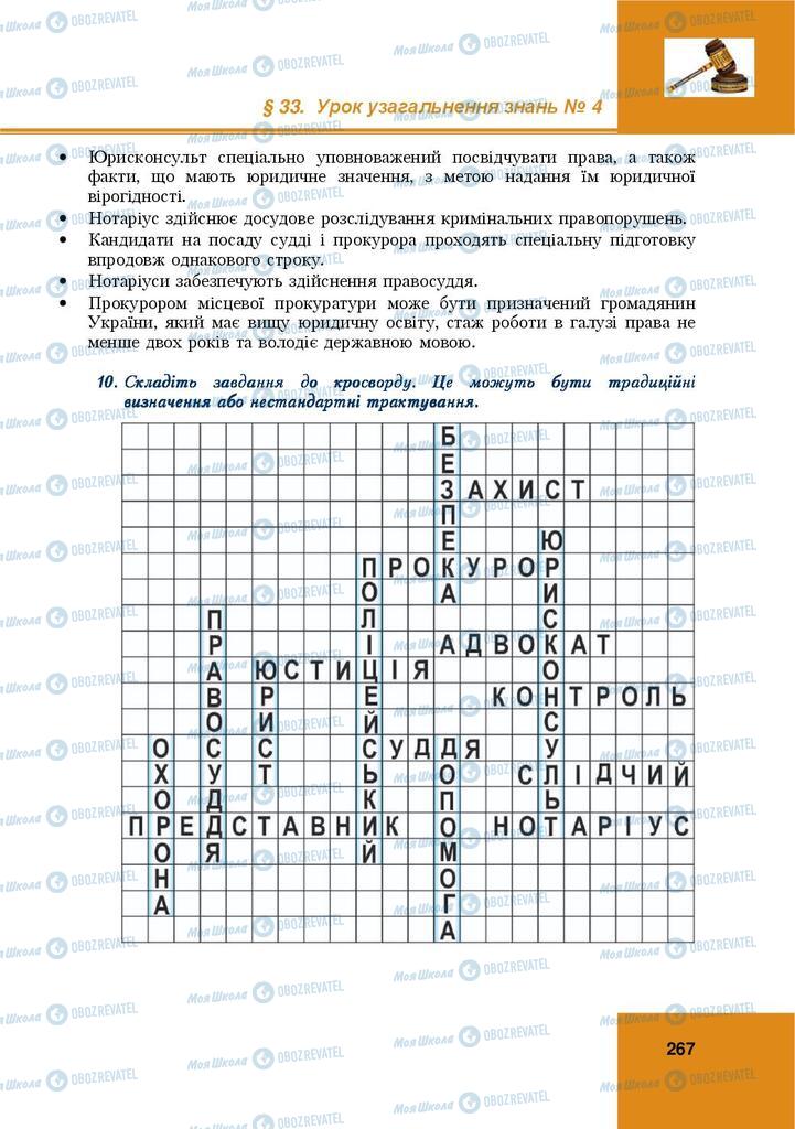 Учебники Правоведение 9 класс страница 267