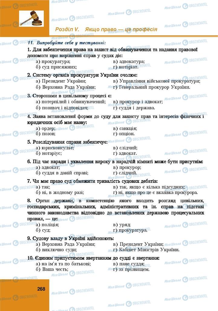 Підручники Правознавство 9 клас сторінка 268