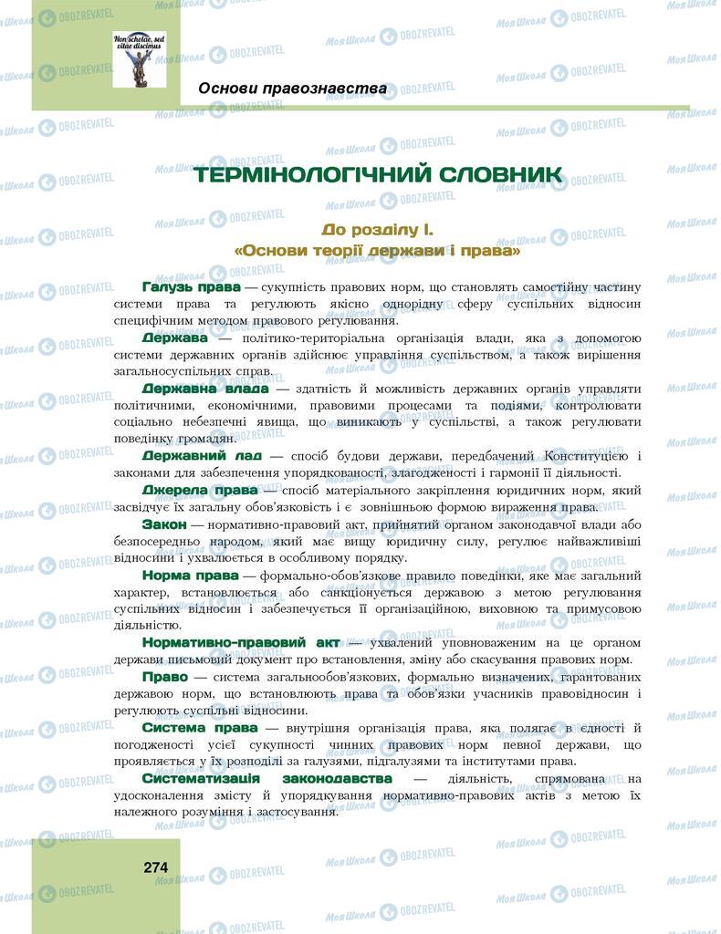 Підручники Правознавство 9 клас сторінка  274