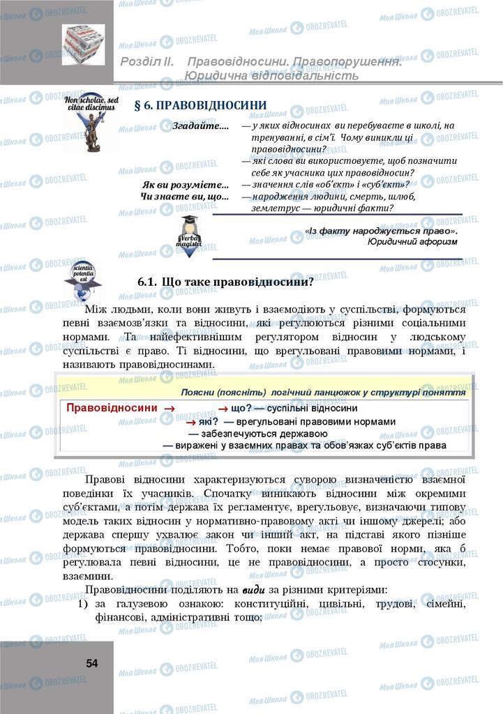 Підручники Правознавство 9 клас сторінка  54