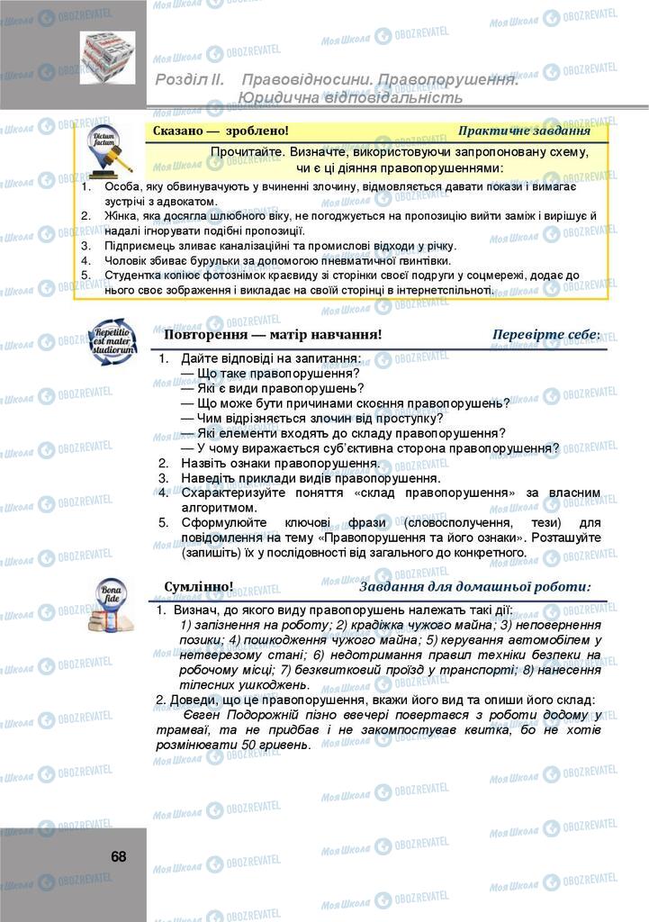 Учебники Правоведение 9 класс страница 68