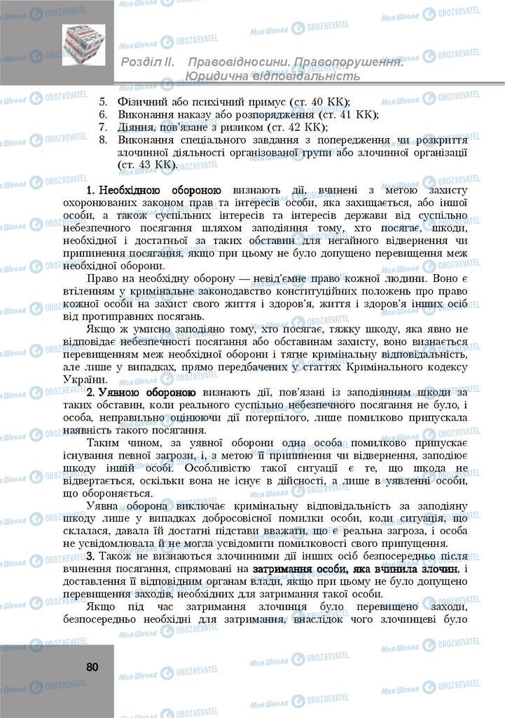 Підручники Правознавство 9 клас сторінка 80