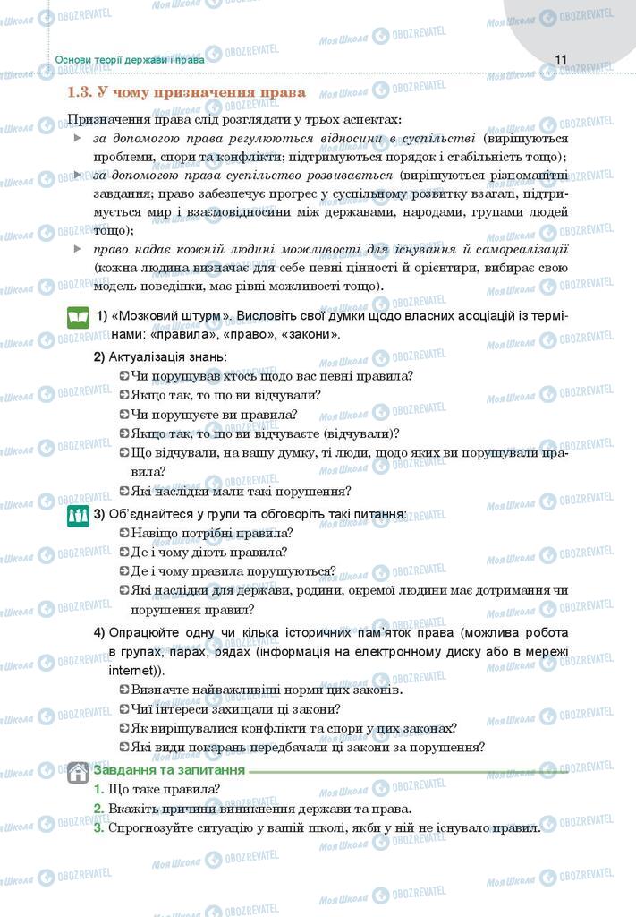 Підручники Правознавство 9 клас сторінка 11