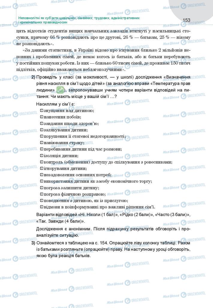 Підручники Правознавство 9 клас сторінка 153