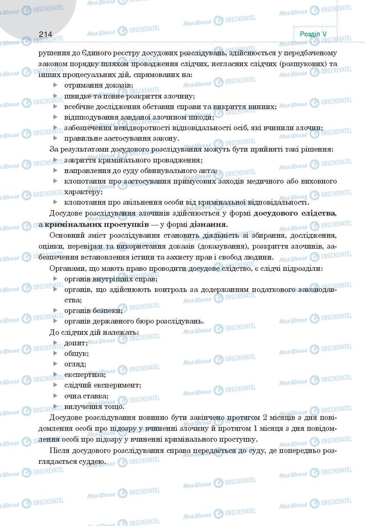 Підручники Правознавство 9 клас сторінка 214