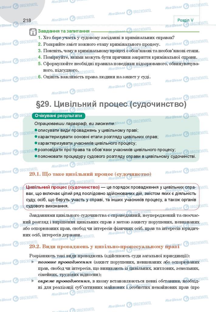 Підручники Правознавство 9 клас сторінка  218