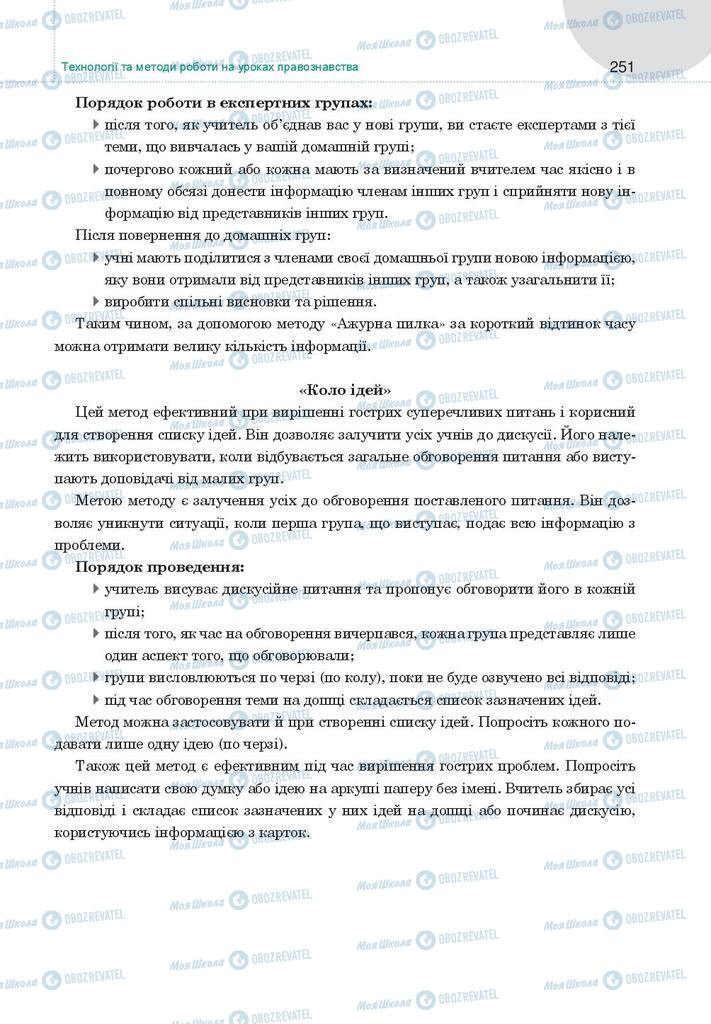 Підручники Правознавство 9 клас сторінка 251