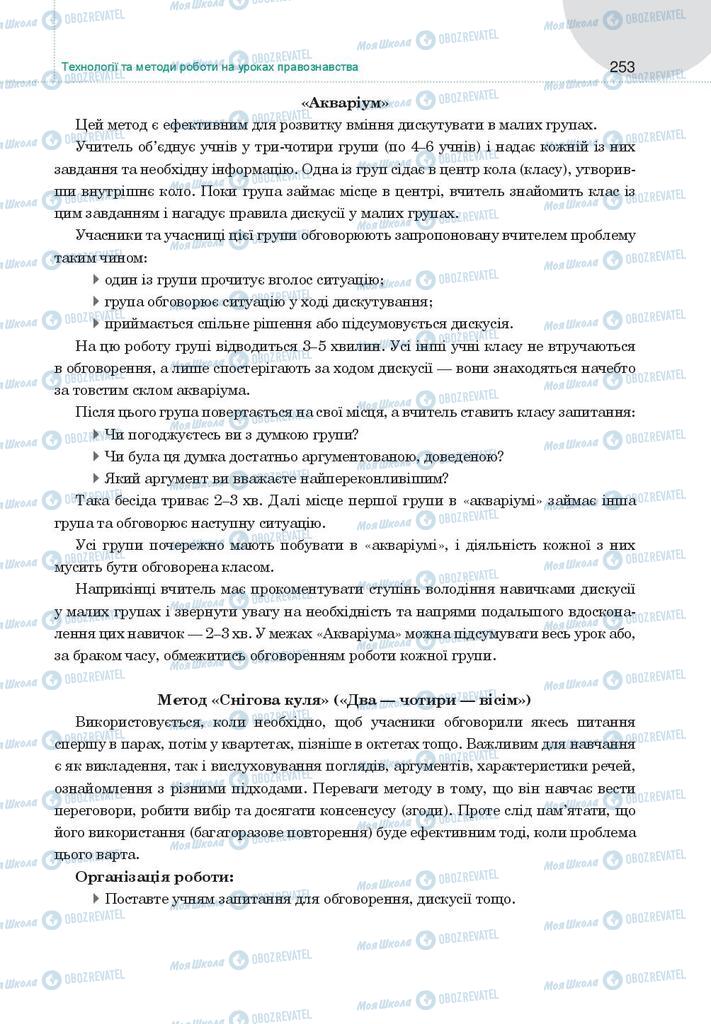 Підручники Правознавство 9 клас сторінка 253