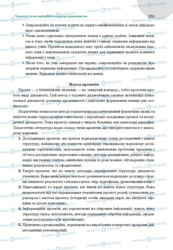 Підручники Правознавство 9 клас сторінка 255