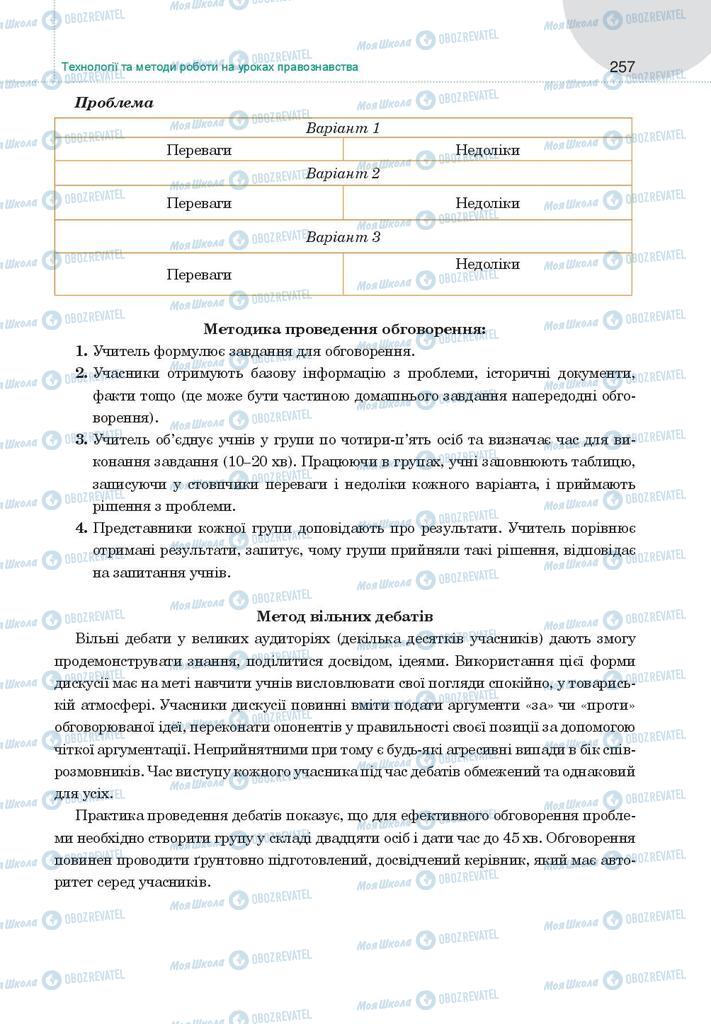 Підручники Правознавство 9 клас сторінка 257