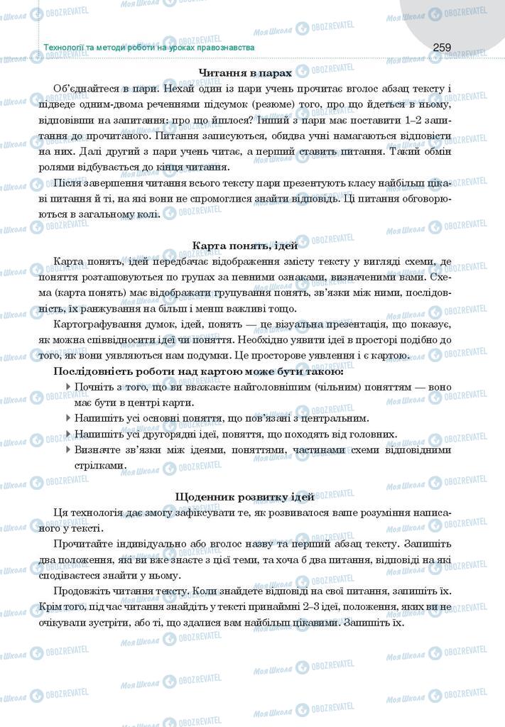 Підручники Правознавство 9 клас сторінка 259