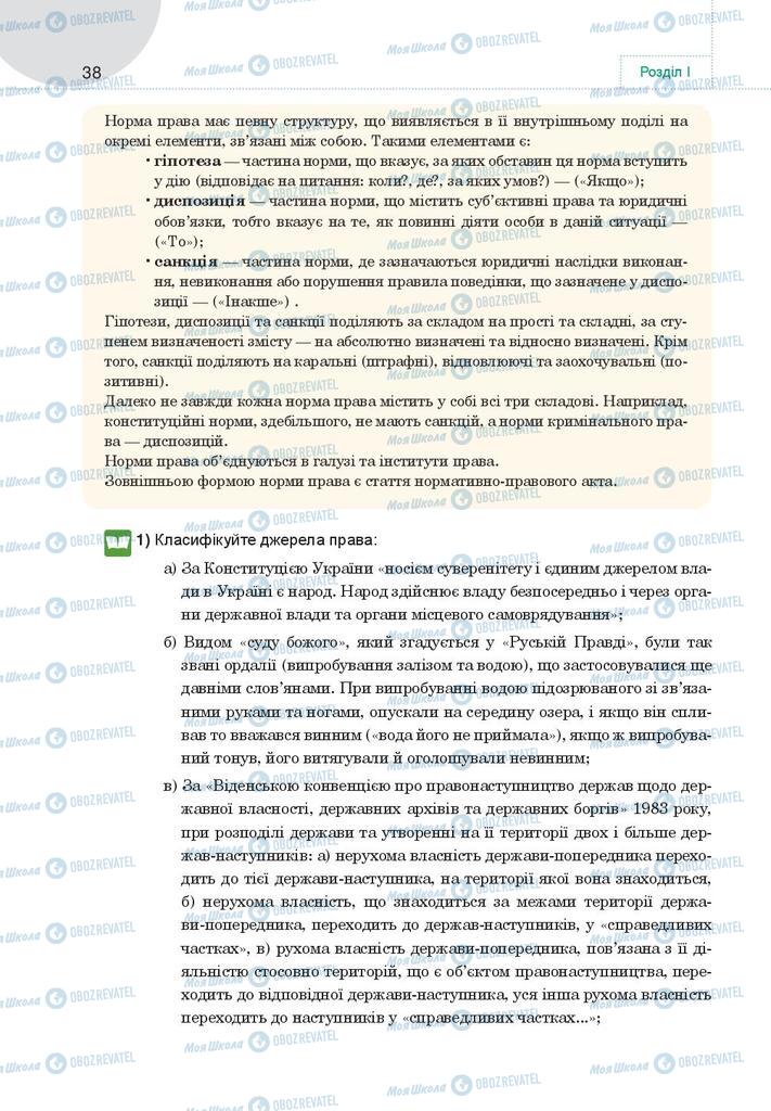 Підручники Правознавство 9 клас сторінка 38