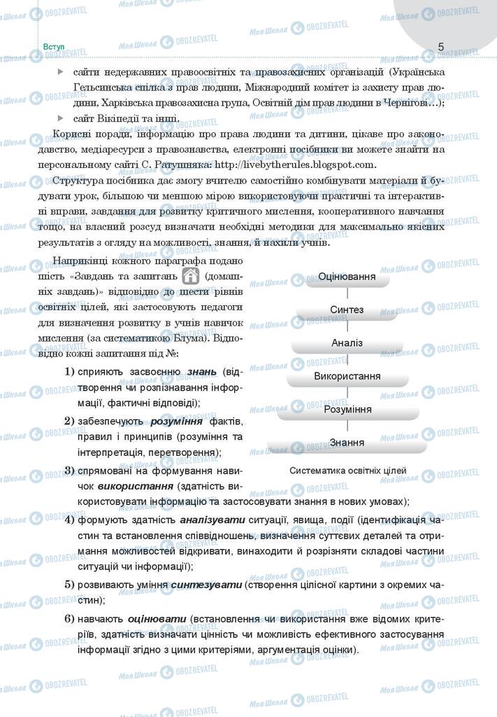 Підручники Правознавство 9 клас сторінка 5