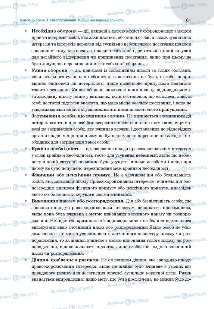 Підручники Правознавство 9 клас сторінка 61