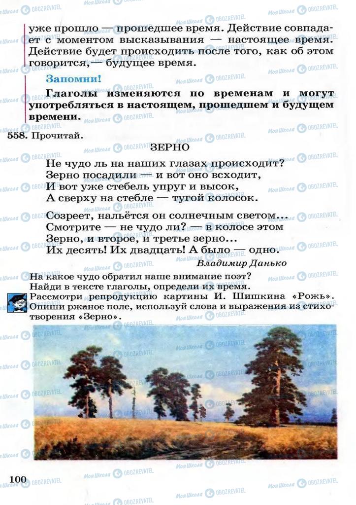 Підручники Російська мова 3 клас сторінка 100