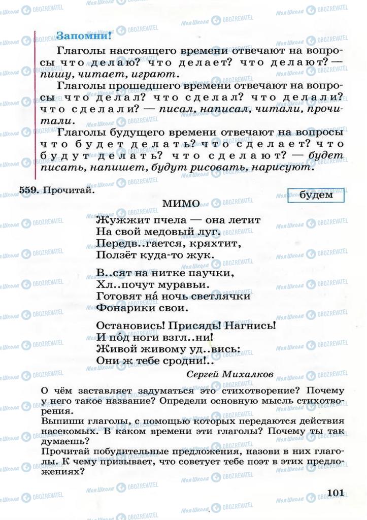 Учебники Русский язык 3 класс страница 101