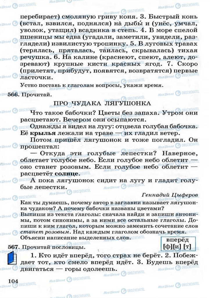 Підручники Російська мова 3 клас сторінка 104