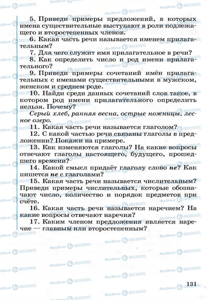 Підручники Російська мова 3 клас сторінка  131