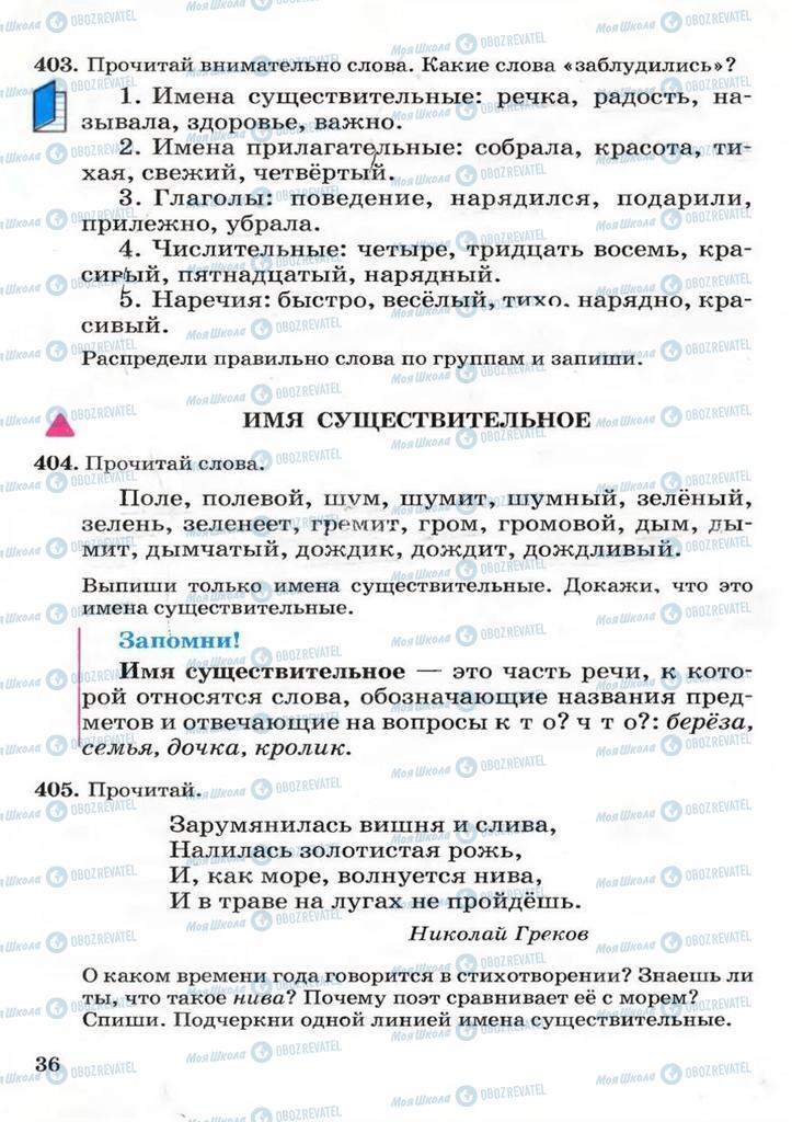 Учебники Русский язык 3 класс страница  36