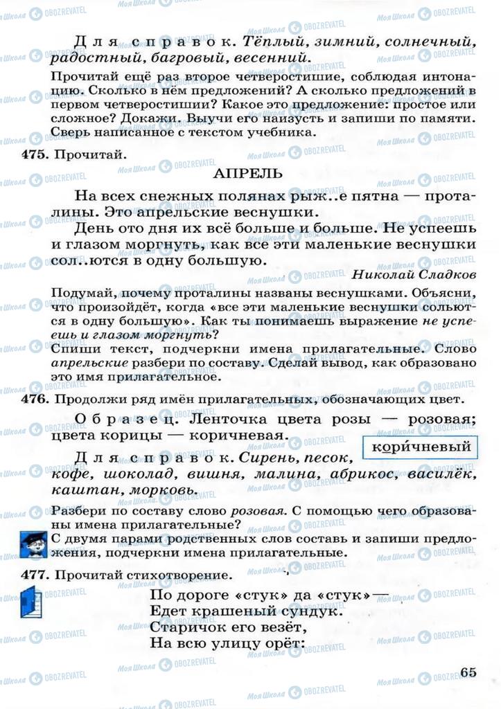 Підручники Російська мова 3 клас сторінка 65