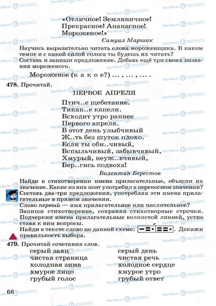 Підручники Російська мова 3 клас сторінка 66