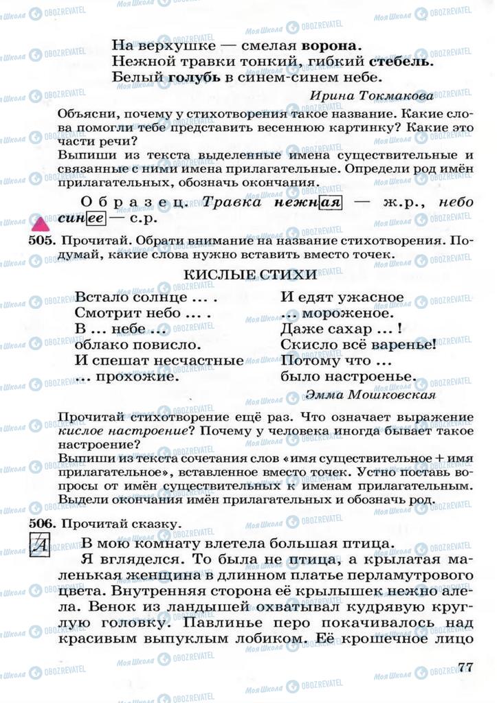 Підручники Російська мова 3 клас сторінка 77