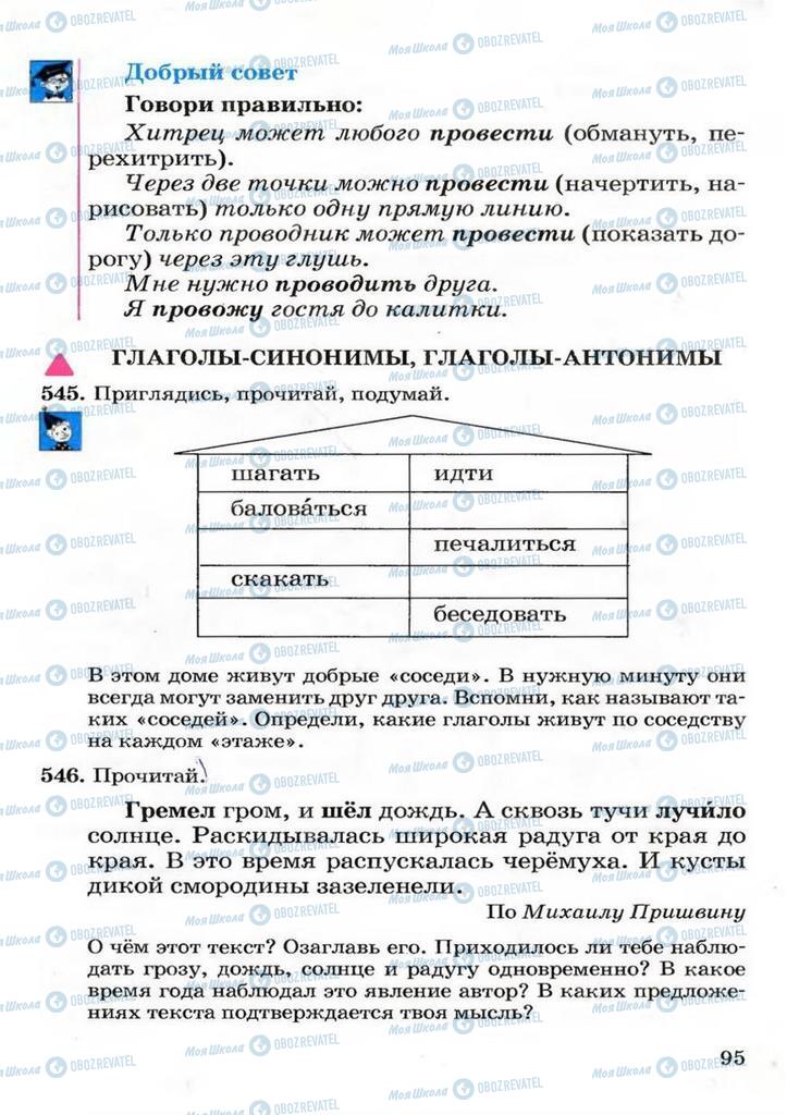 Підручники Російська мова 3 клас сторінка 95