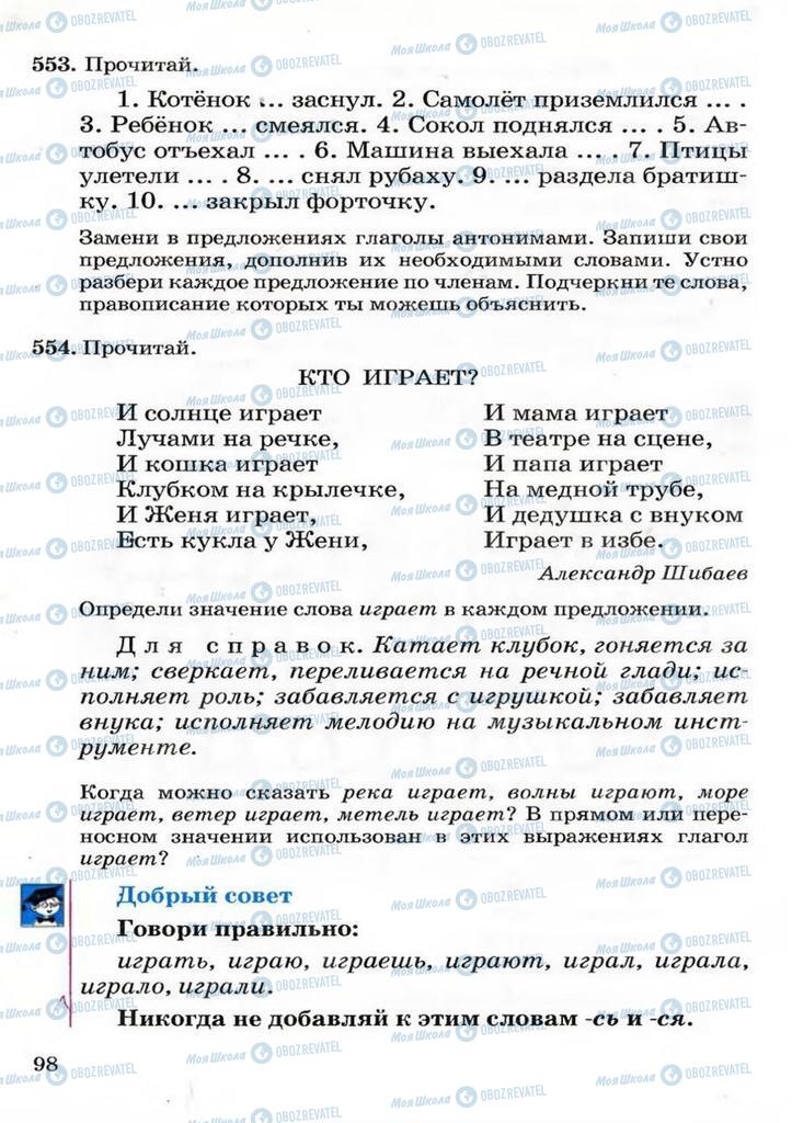 Підручники Російська мова 3 клас сторінка 98