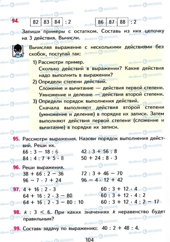 Учебники Математика 3 класс страница 104