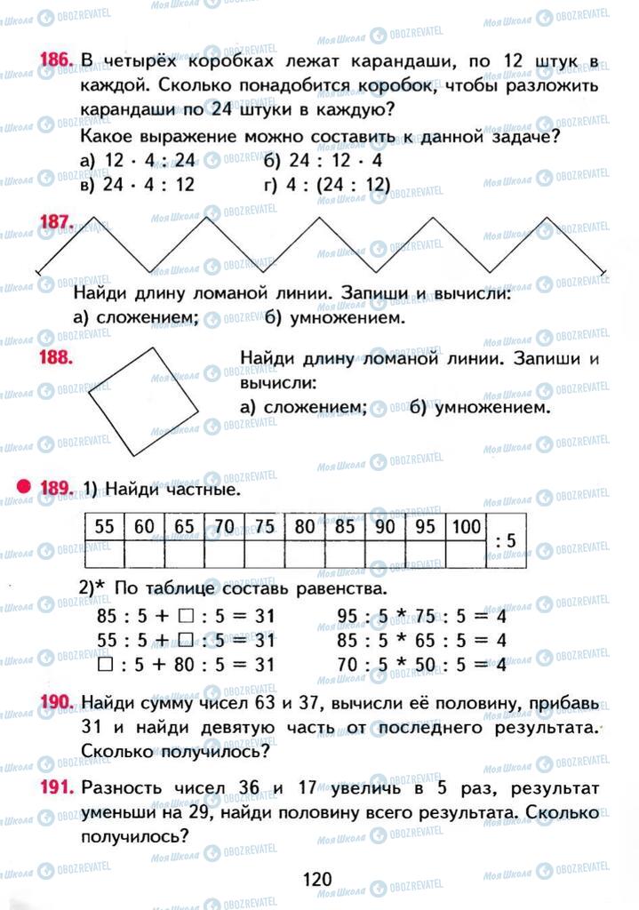 Учебники Математика 3 класс страница 120