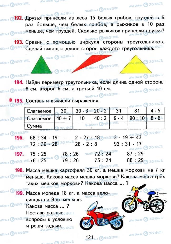 Підручники Математика 3 клас сторінка 121