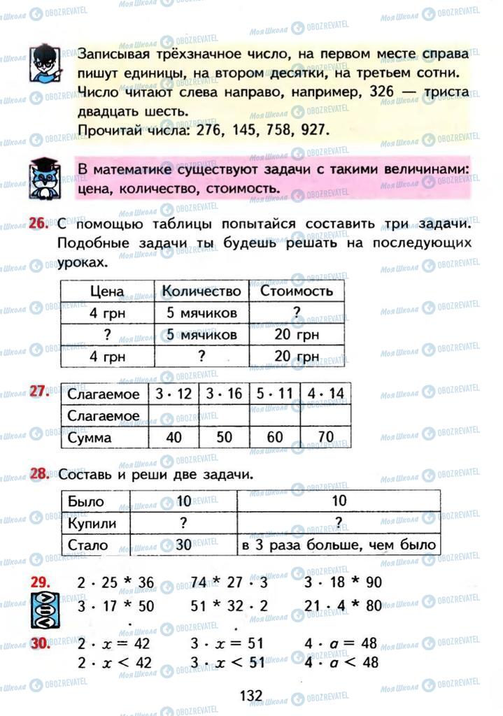 Підручники Математика 3 клас сторінка 132