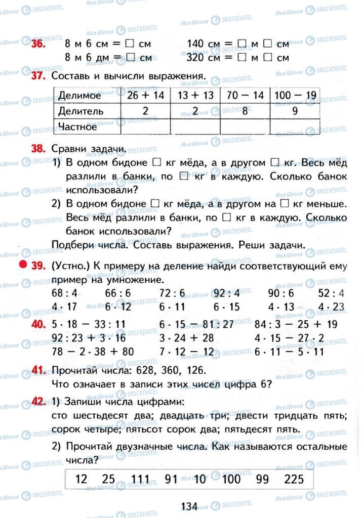 Учебники Математика 3 класс страница 134