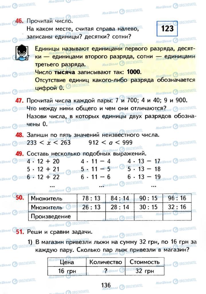 Підручники Математика 3 клас сторінка 136