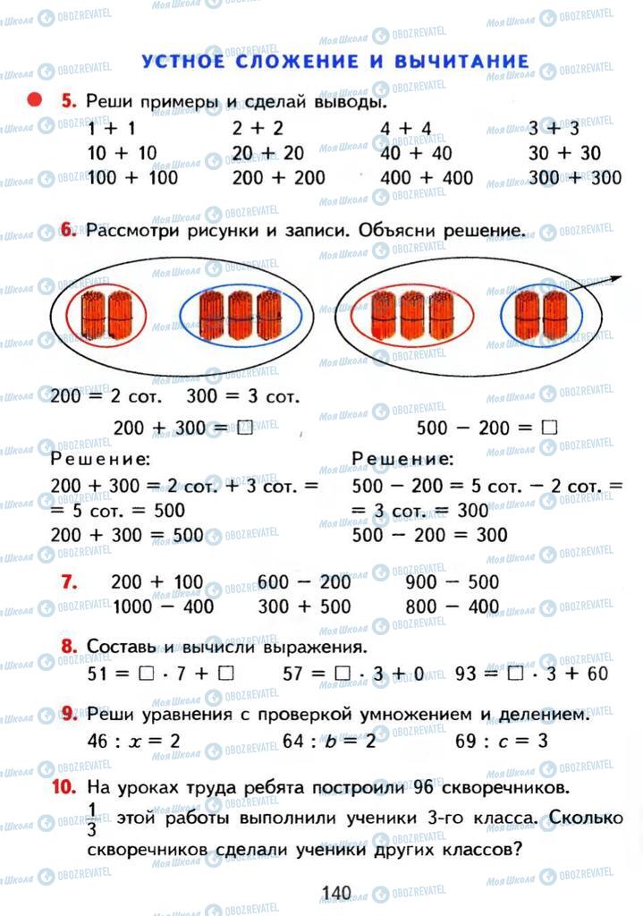 Підручники Математика 3 клас сторінка 140