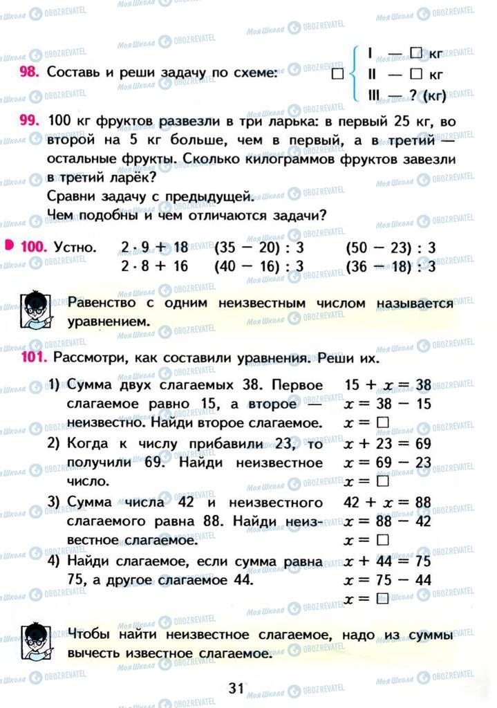 Підручники Математика 3 клас сторінка 31